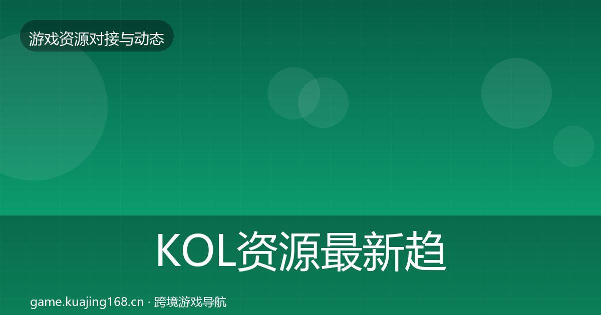 KOL资源最新趋势入门到进阶