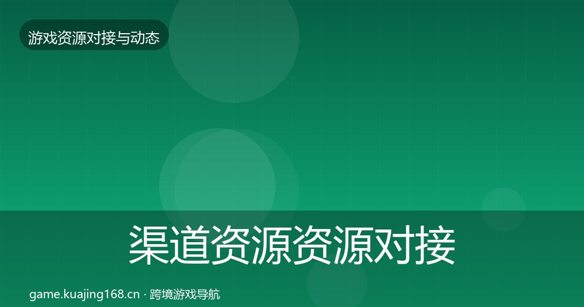 渠道资源资源对接指南实践指南