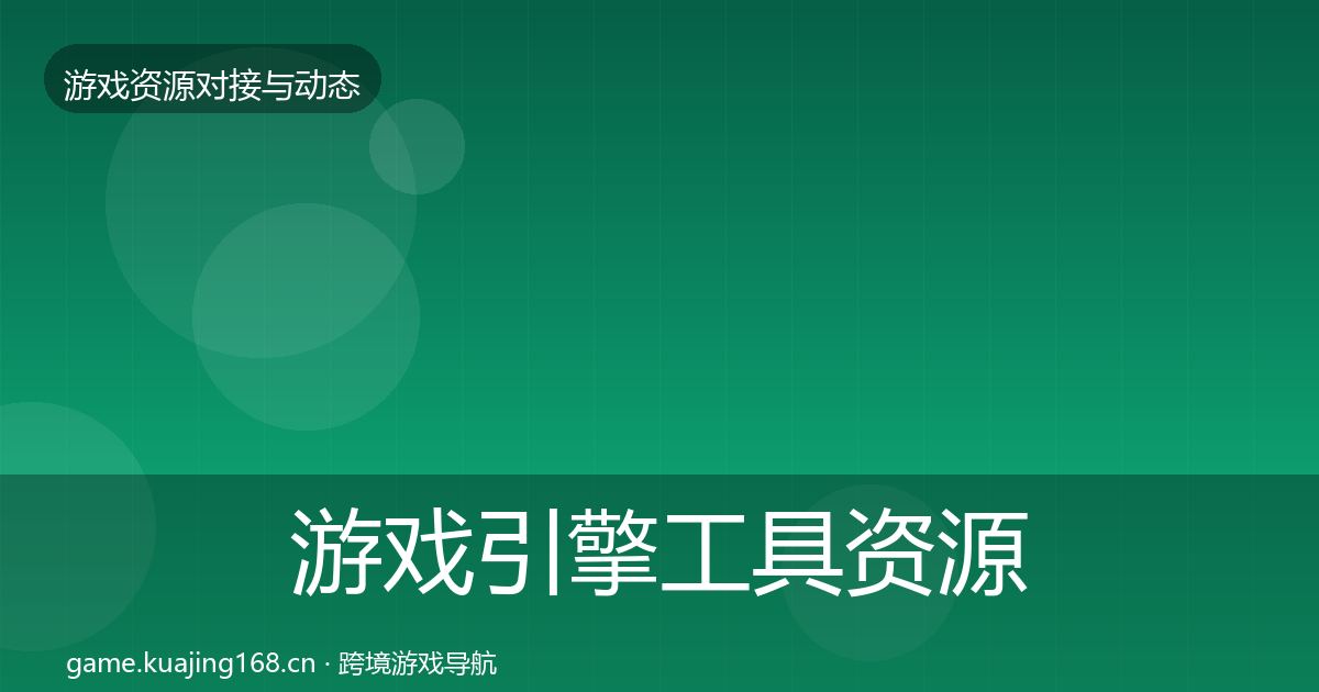 游戏引擎工具资源对接指南全攻略