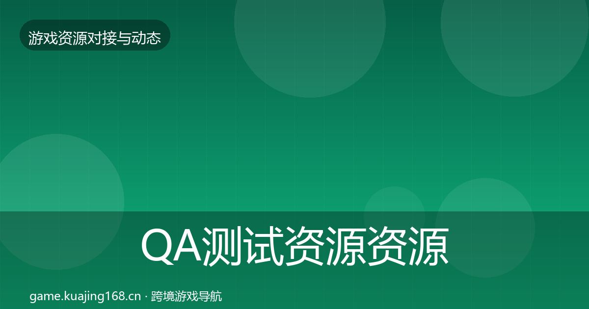 QA测试资源资源对接指南全攻略