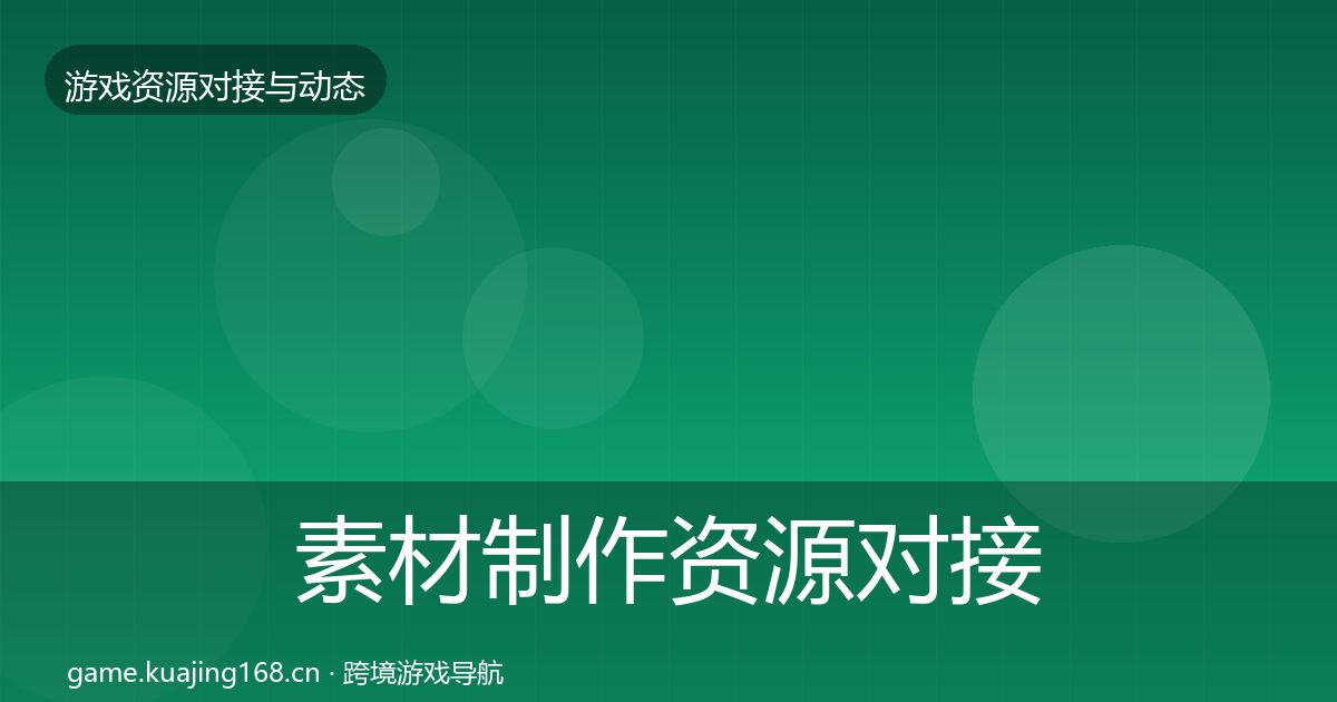 素材制作资源对接指南全攻略