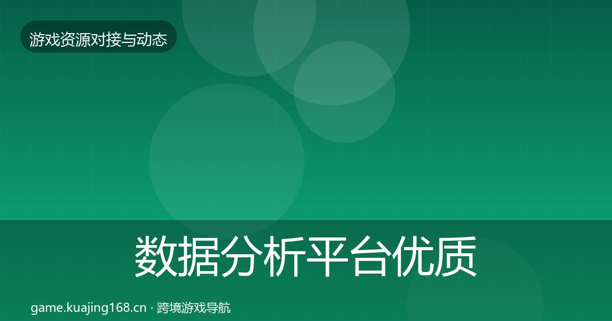 数据分析平台优质平台推荐实践指南