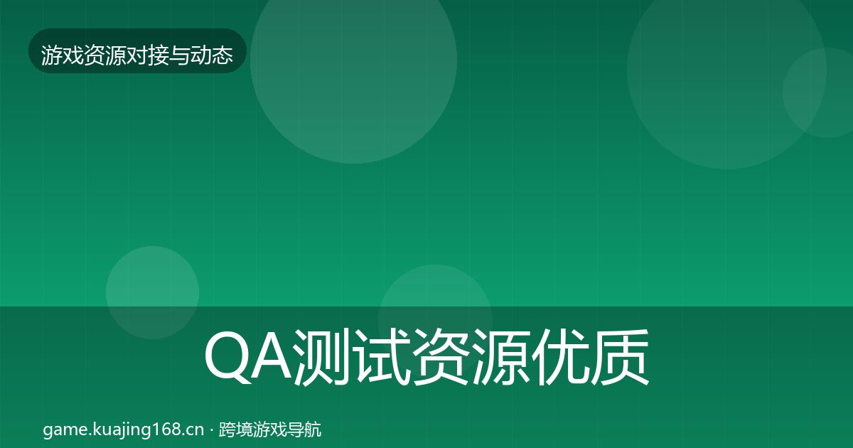 QA测试资源优质平台推荐全攻略