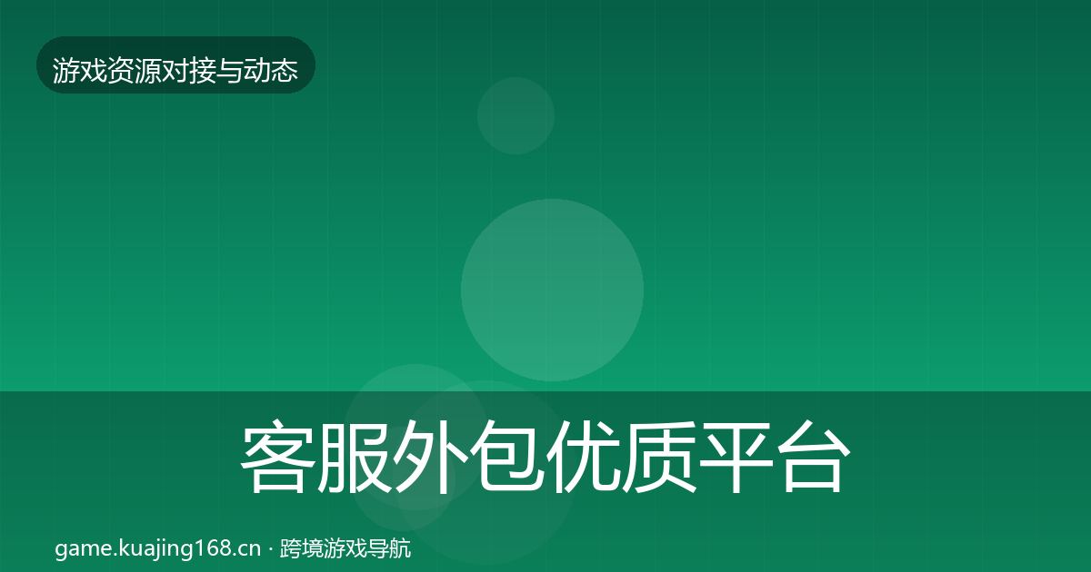 客服外包优质平台推荐实践指南