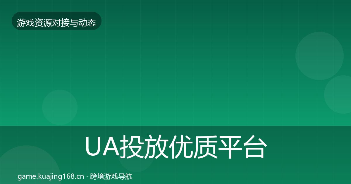 UA投放优质平台推荐入门到进阶