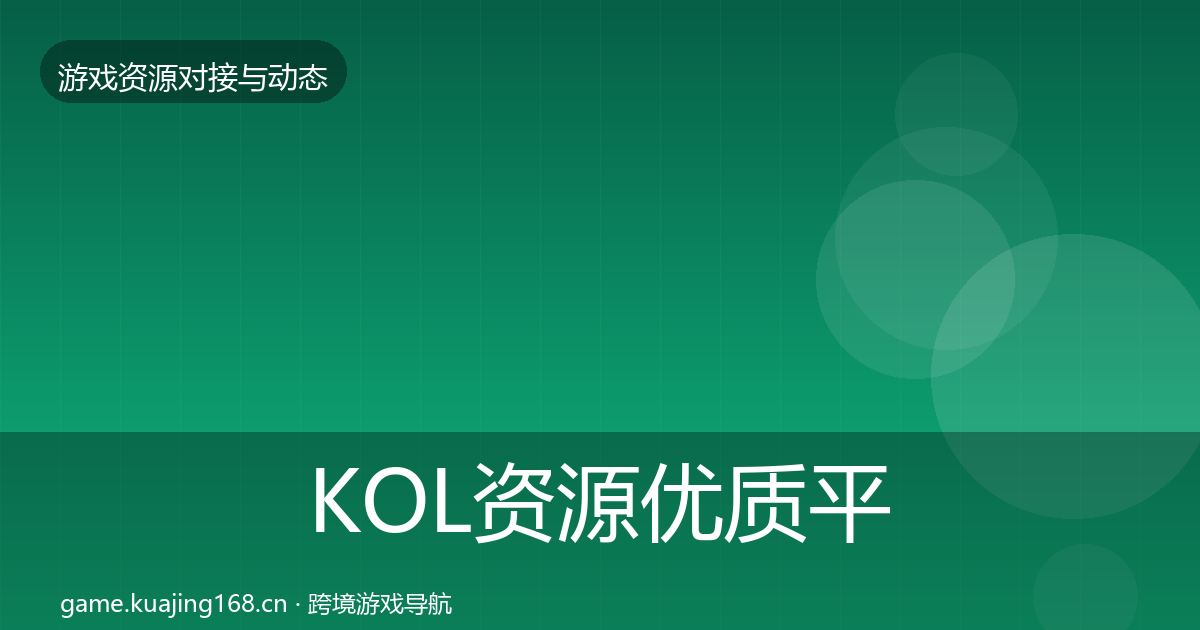 KOL资源优质平台推荐入门到进阶