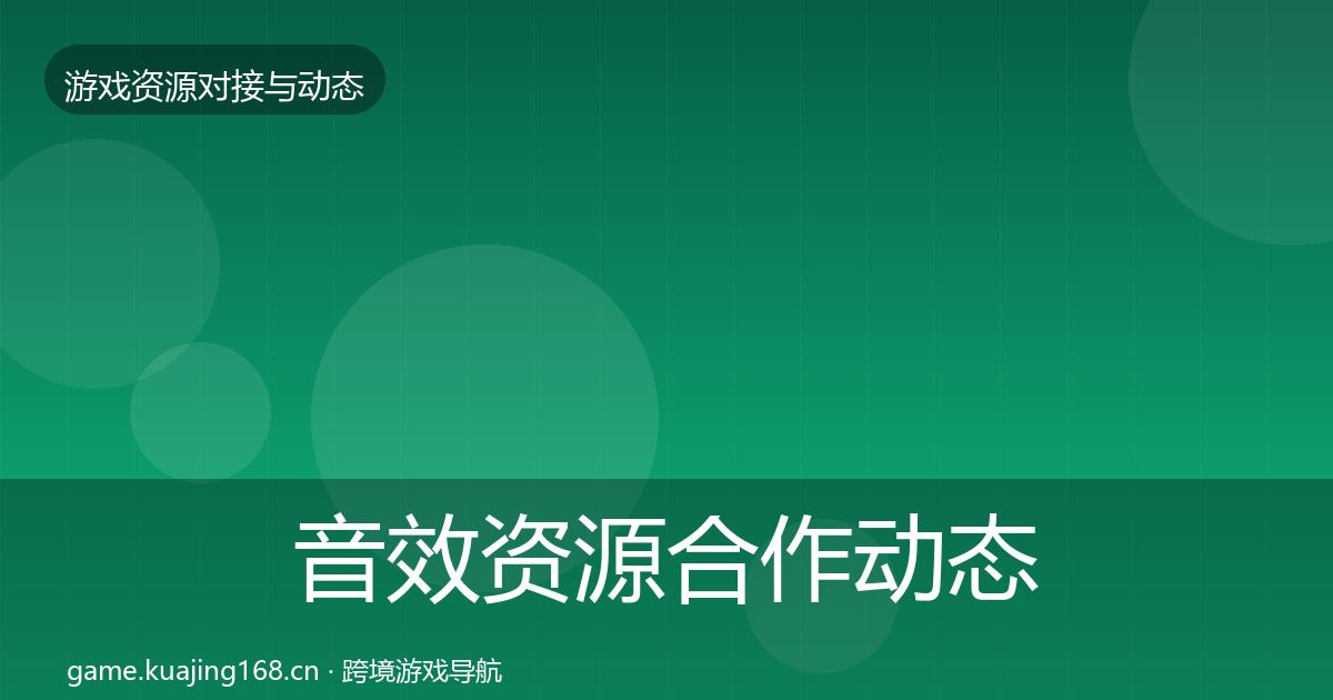 音效资源合作动态追踪要点梳理