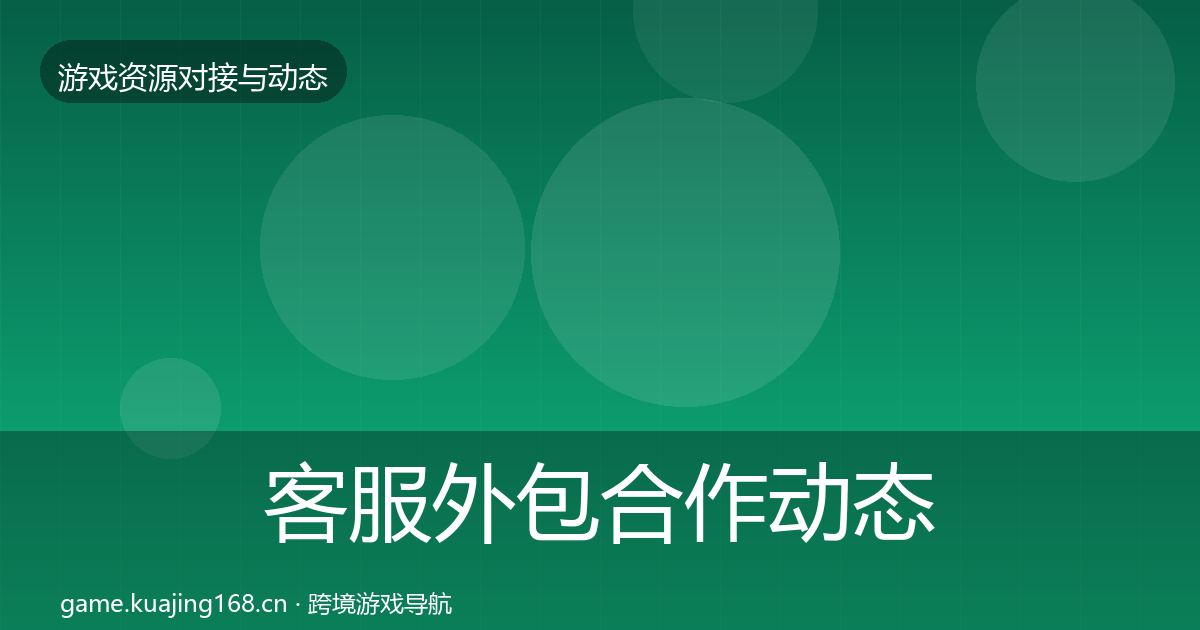客服外包合作动态追踪实践指南