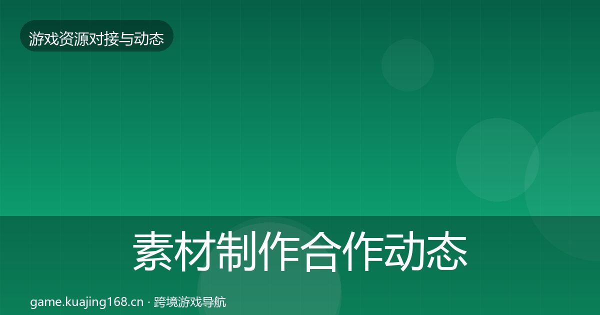 素材制作合作动态追踪全攻略