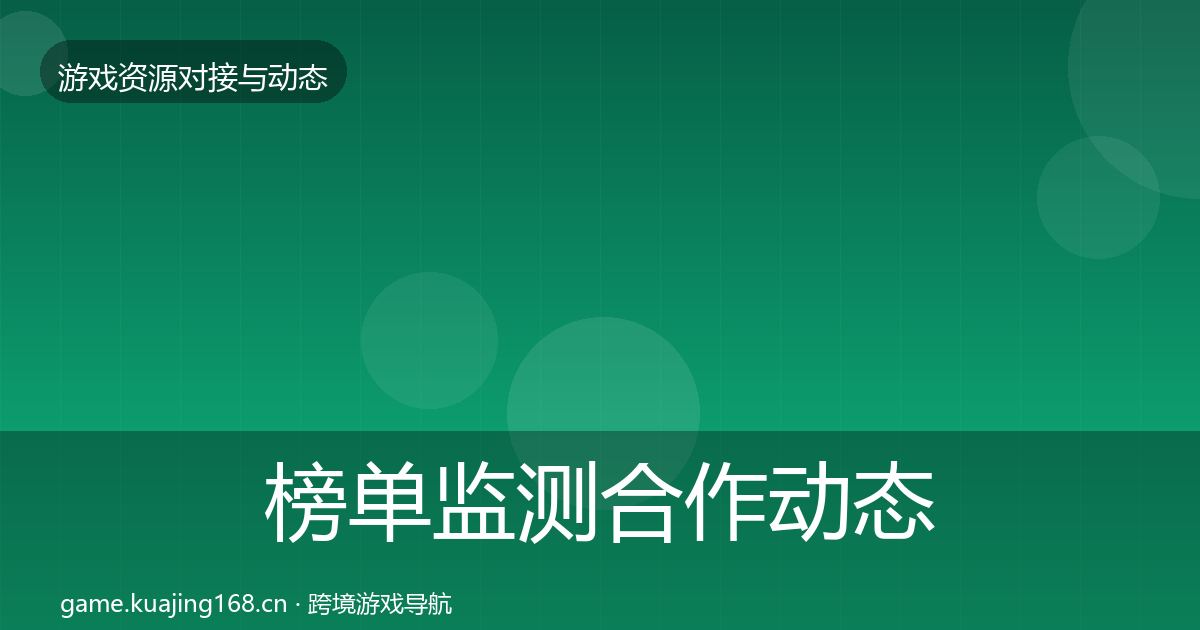 榜单监测合作动态追踪实践指南
