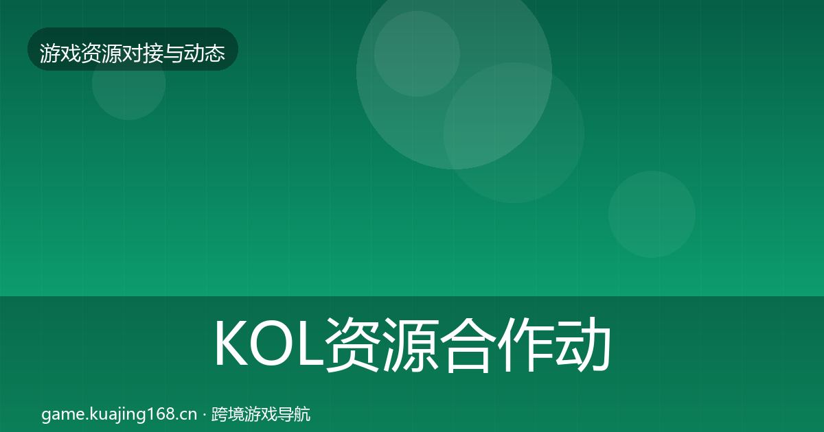 KOL资源合作动态追踪入门到进阶