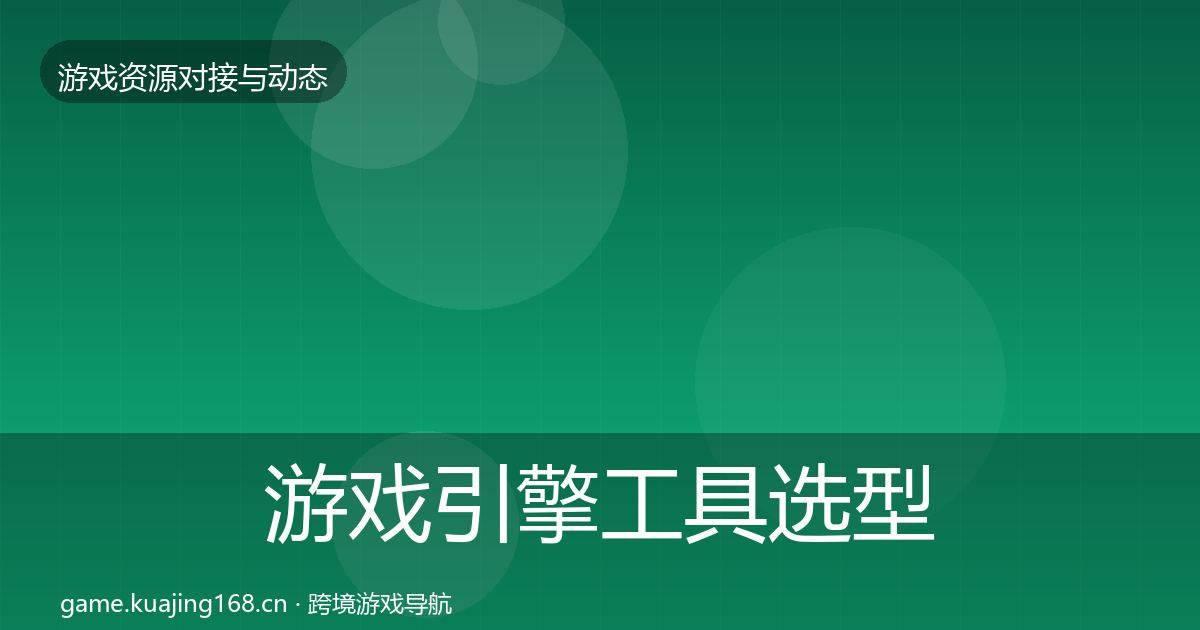 游戏引擎工具选型建议全攻略