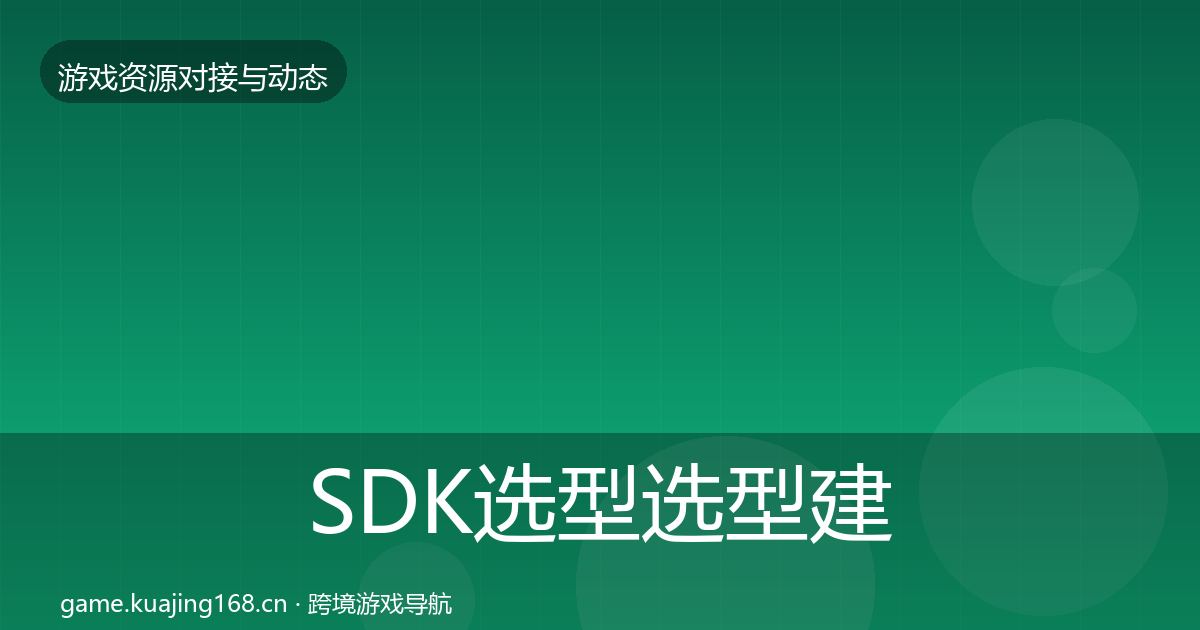 SDK选型选型建议入门到进阶