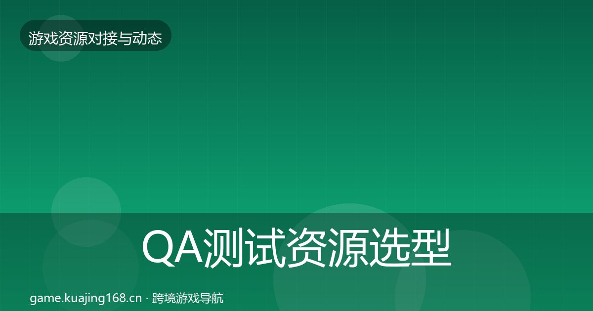QA测试资源选型建议全攻略