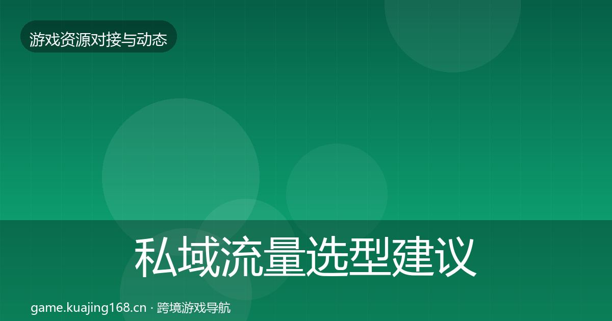 私域流量选型建议要点梳理