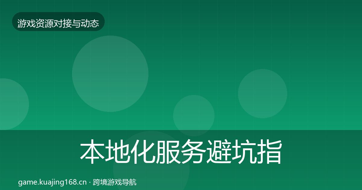 本地化服务避坑指南入门到进阶