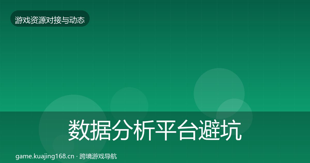 数据分析平台避坑指南实践指南
