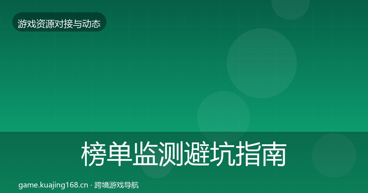 榜单监测避坑指南实践指南
