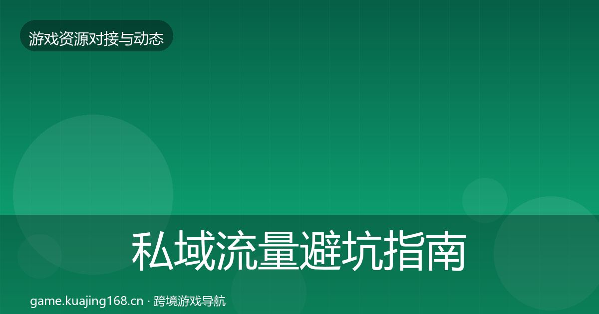 私域流量避坑指南要点梳理