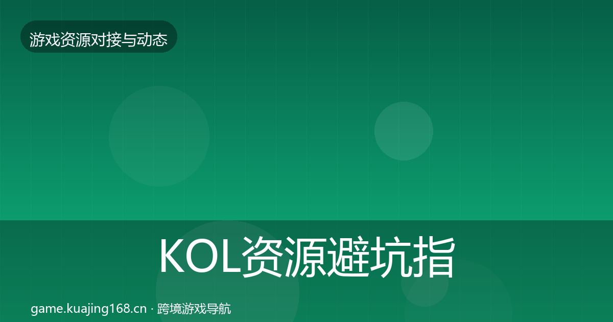 KOL资源避坑指南入门到进阶
