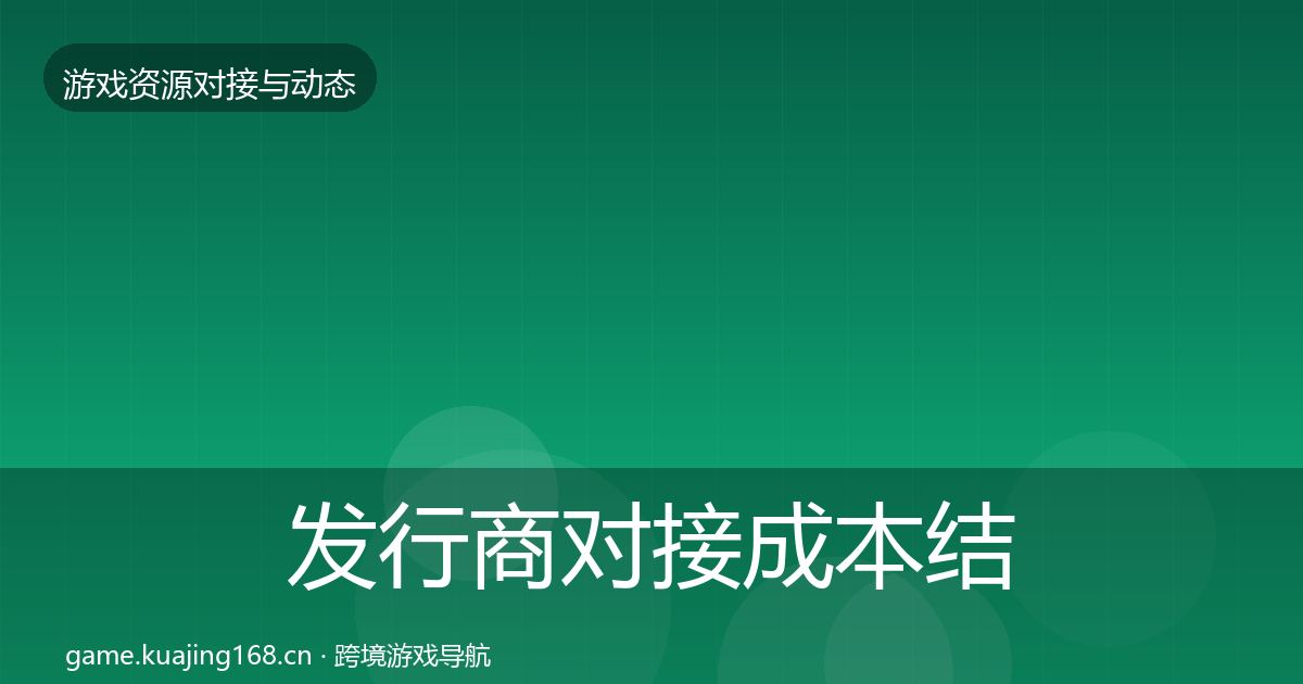 发行商对接成本结构分析全攻略