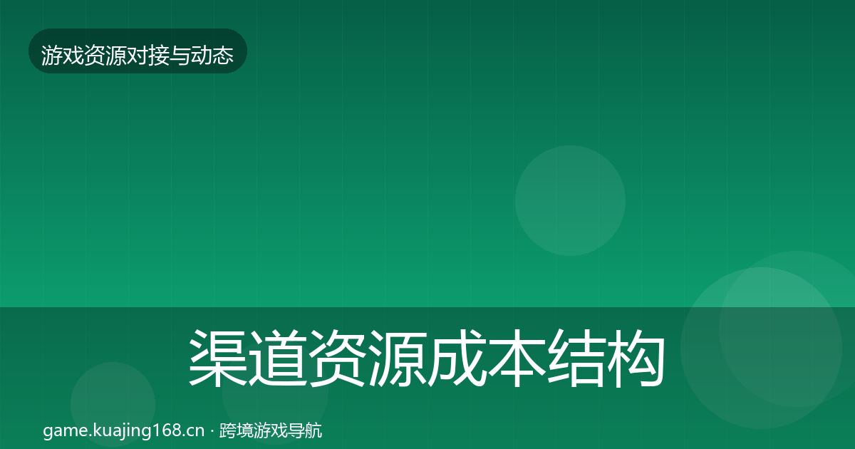 渠道资源成本结构分析实践指南