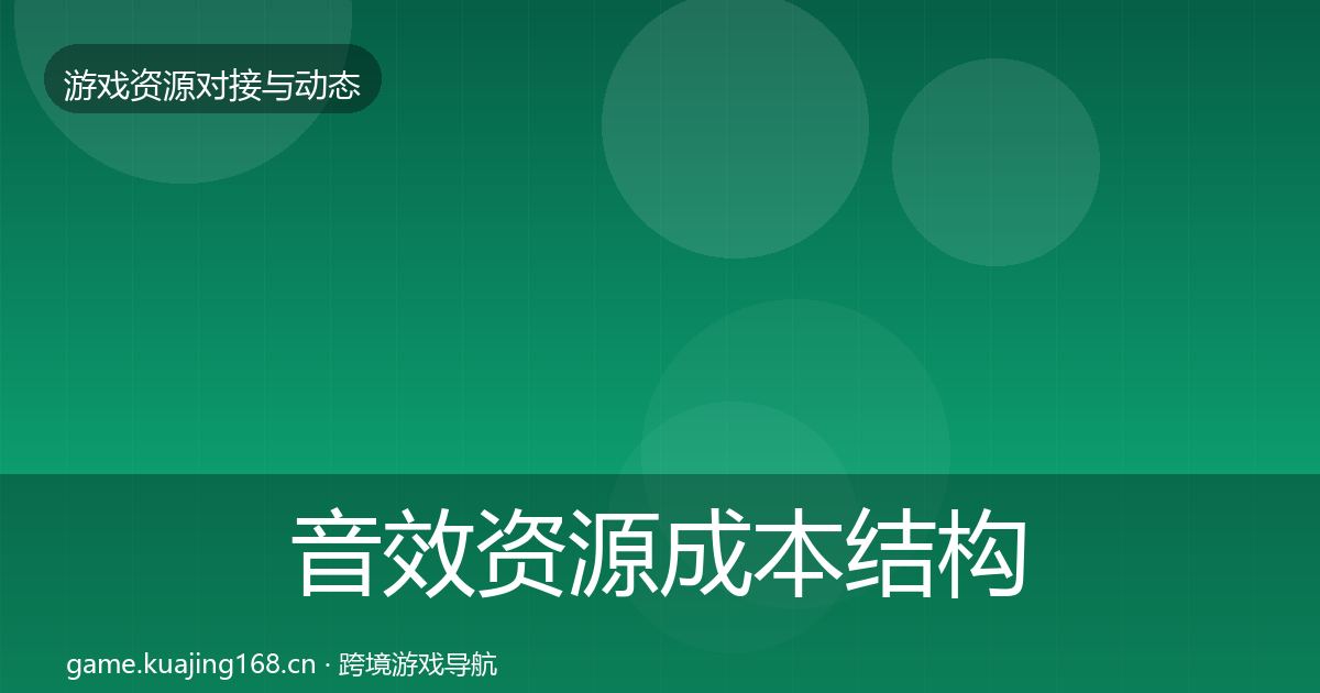 音效资源成本结构分析要点梳理