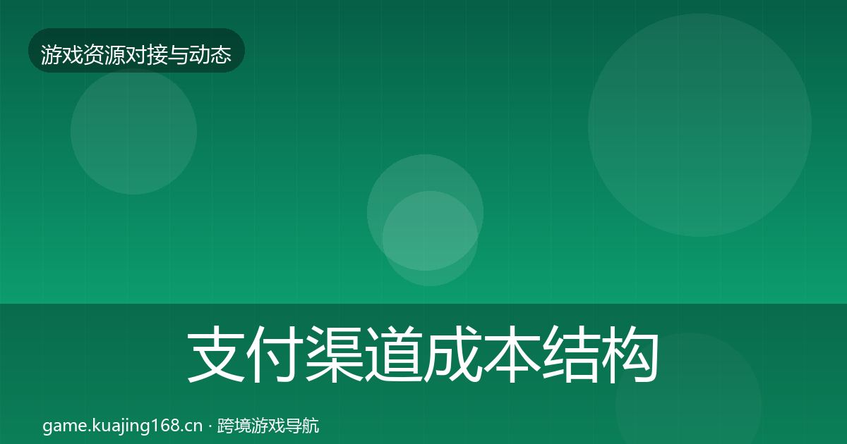 支付渠道成本结构分析全攻略