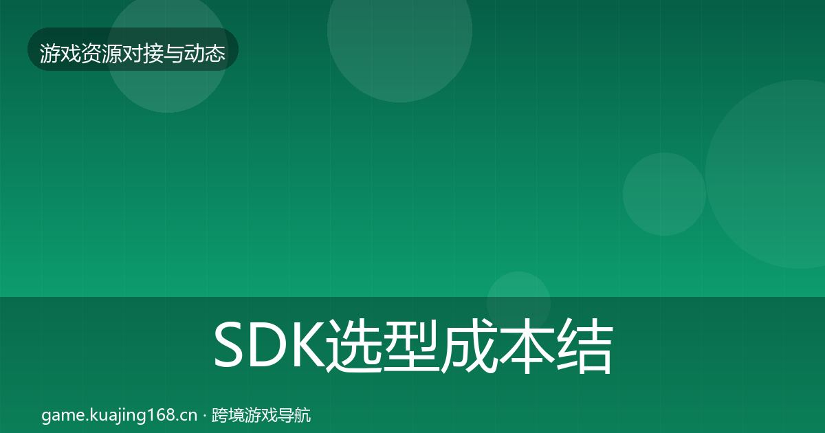 SDK选型成本结构分析入门到进阶