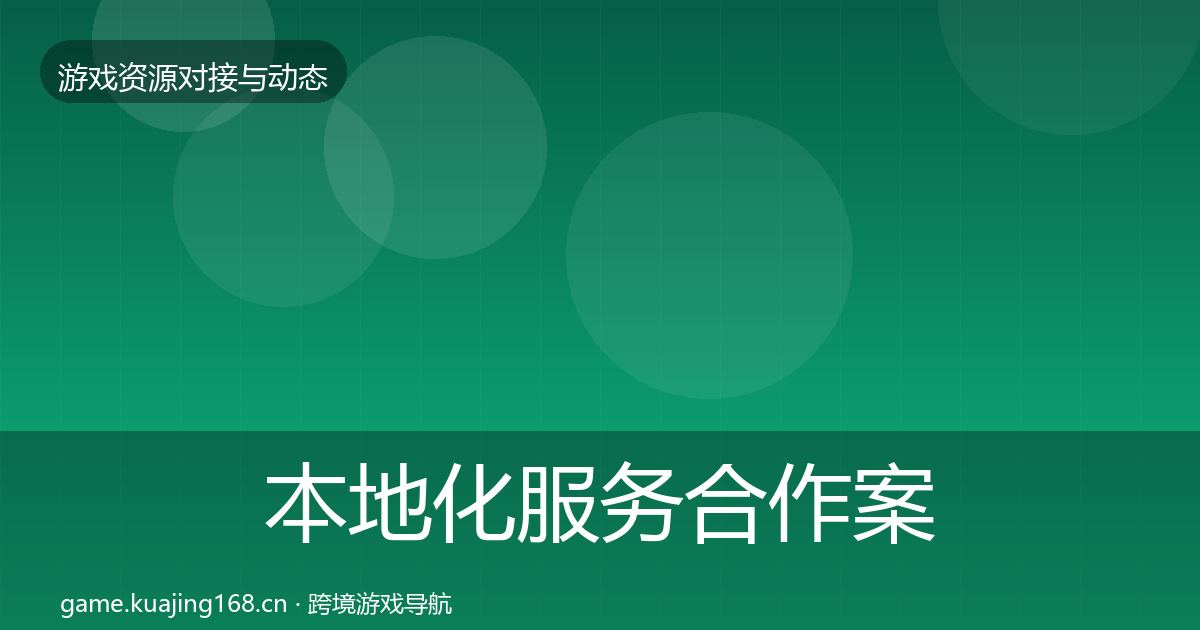 本地化服务合作案例入门到进阶