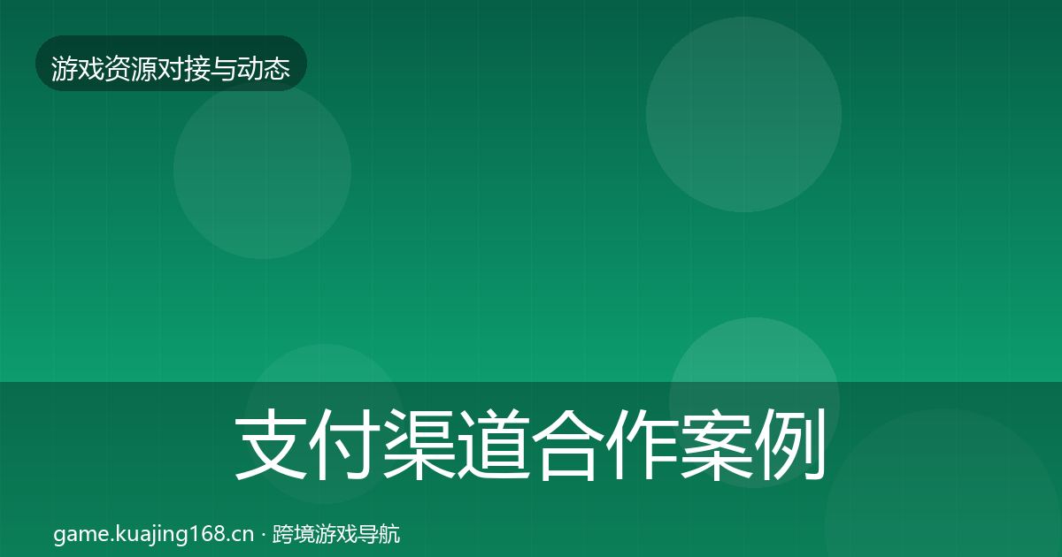 支付渠道合作案例全攻略