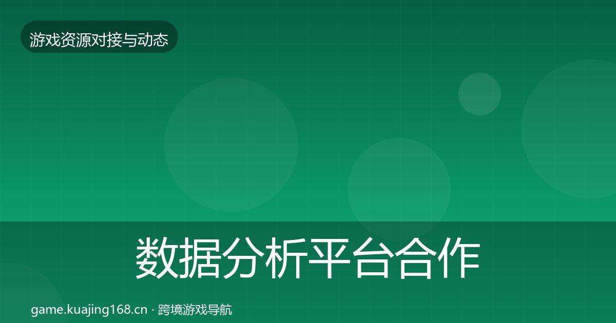 数据分析平台合作案例实践指南