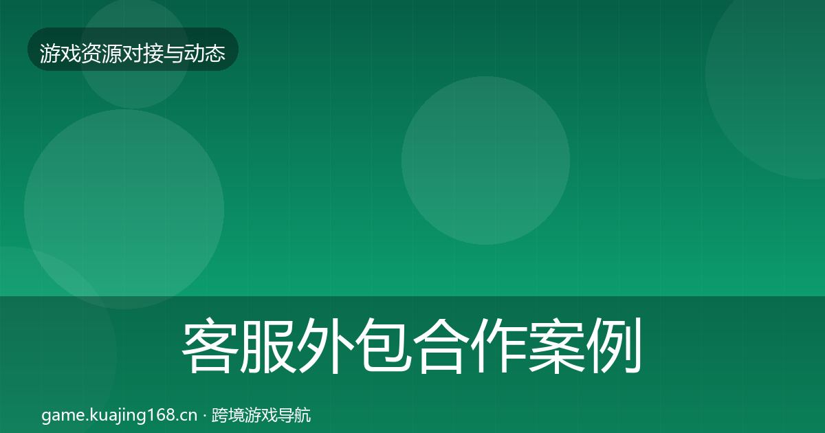 客服外包合作案例实践指南
