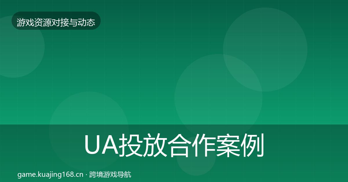 UA投放合作案例入门到进阶