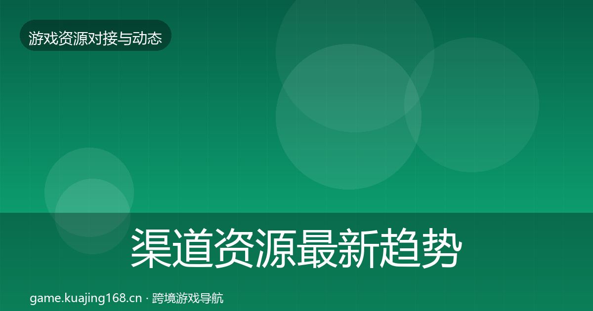 渠道资源最新趋势实践指南