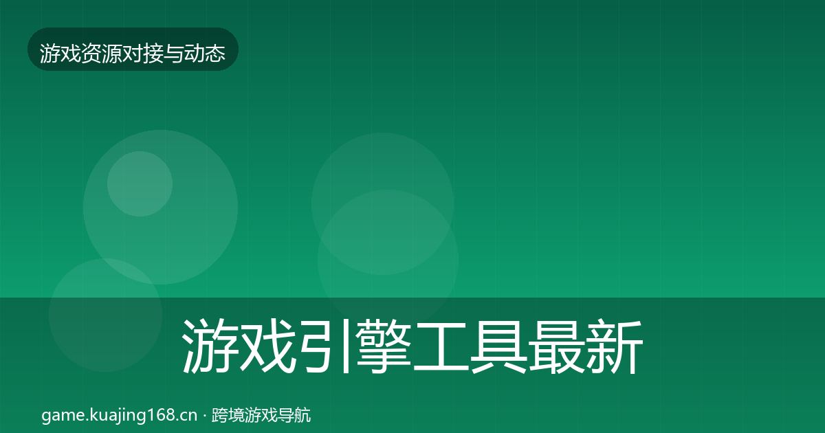 游戏引擎工具最新趋势全攻略