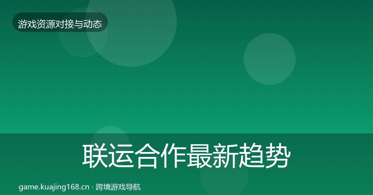 联运合作最新趋势要点梳理