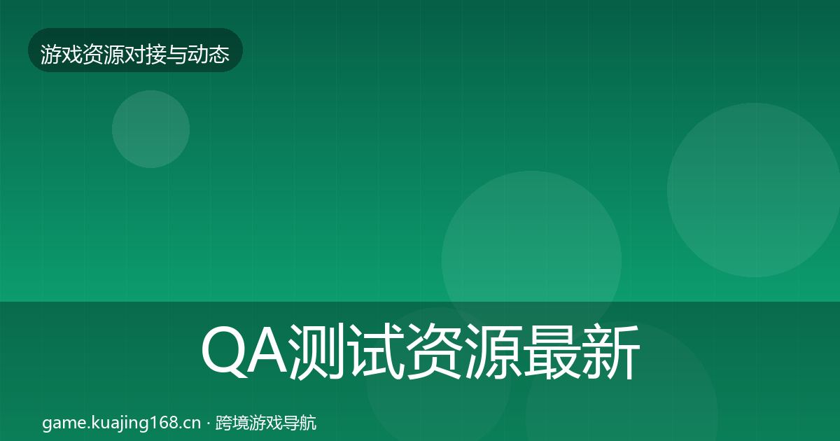 QA测试资源最新趋势全攻略