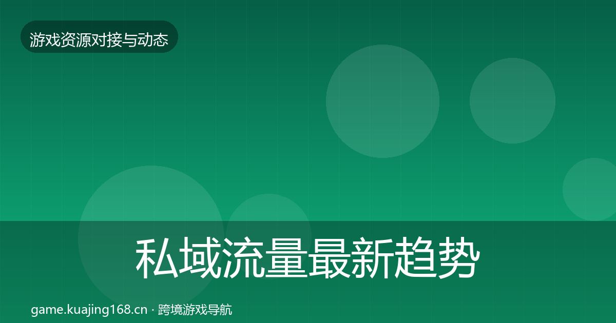 私域流量最新趋势要点梳理