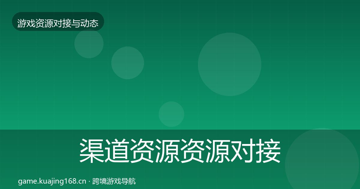 渠道资源资源对接指南实践指南