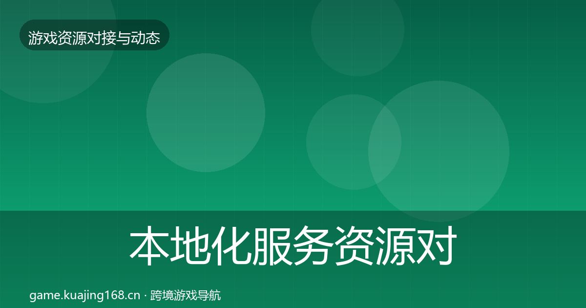 本地化服务资源对接指南入门到进阶