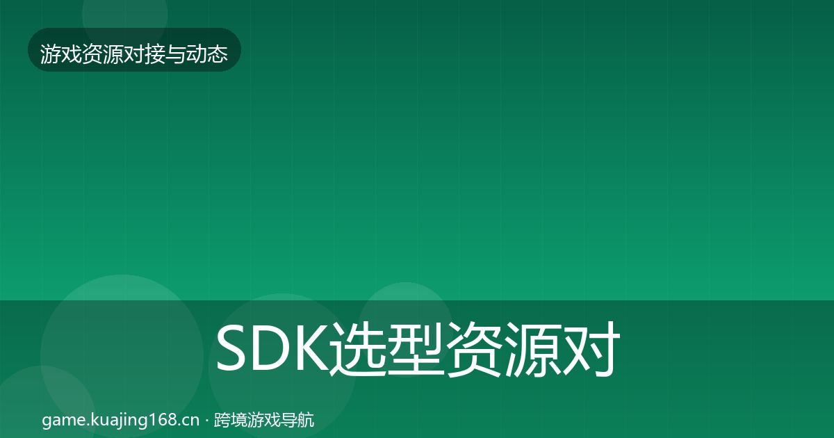 SDK选型资源对接指南入门到进阶