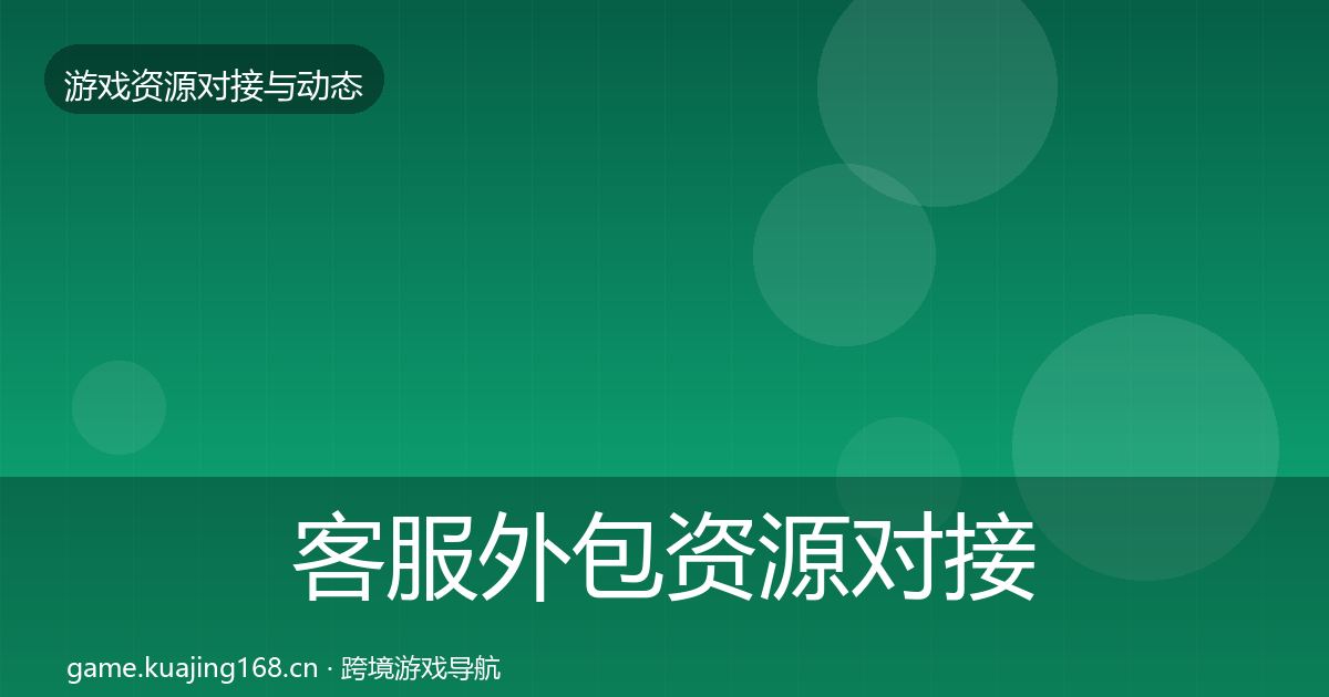 客服外包资源对接指南实践指南