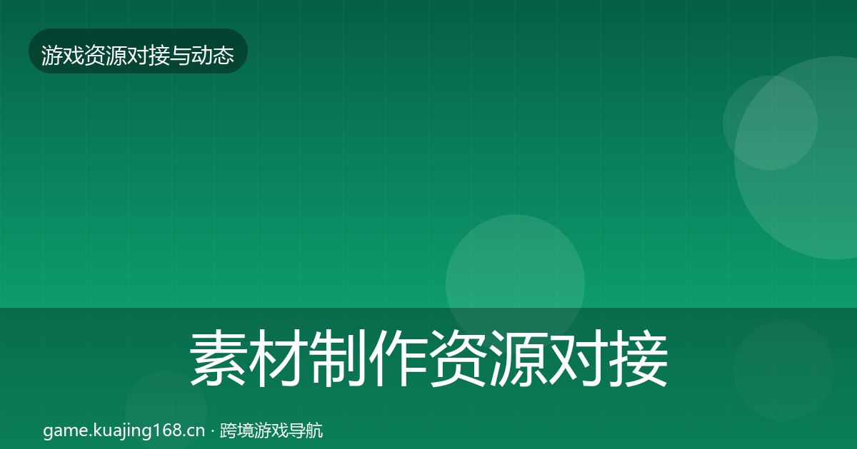 素材制作资源对接指南全攻略