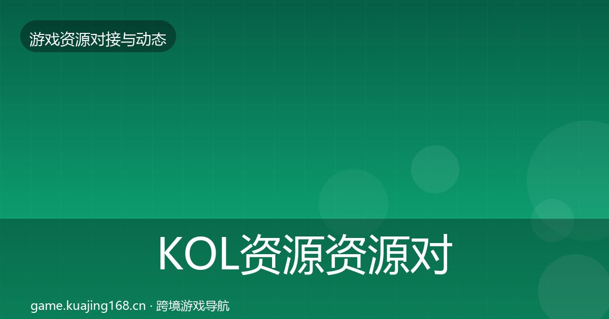 KOL资源资源对接指南入门到进阶