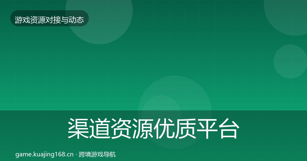 渠道资源优质平台推荐实践指南