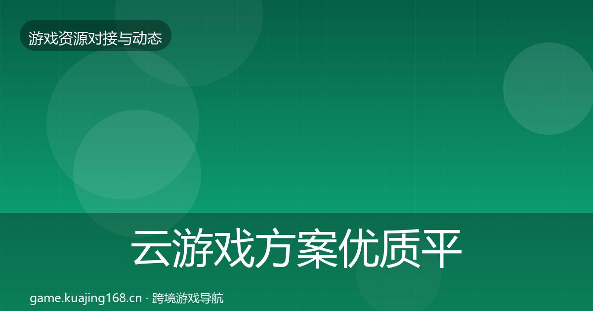 云游戏方案优质平台推荐入门到进阶