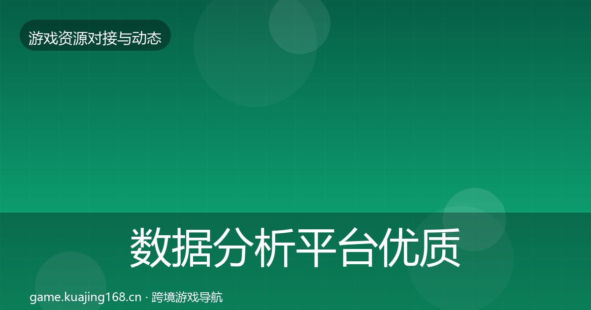 数据分析平台优质平台推荐实践指南