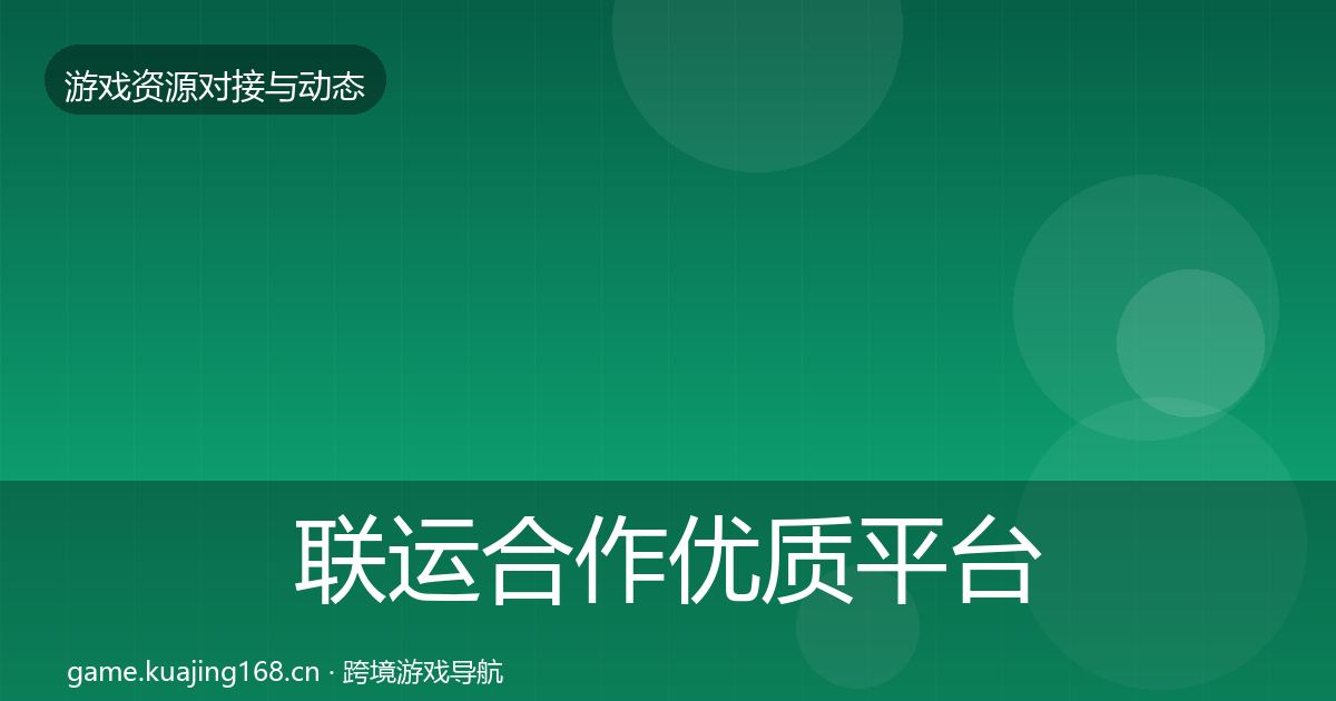联运合作优质平台推荐要点梳理