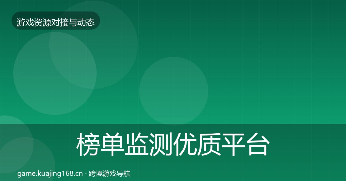 榜单监测优质平台推荐实践指南